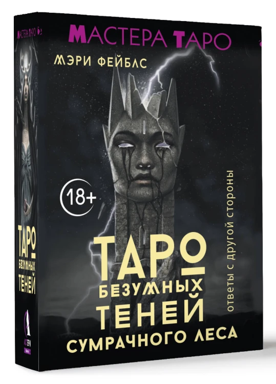 Таро Безумных теней сумрачного леса. Ответы с другой стороны