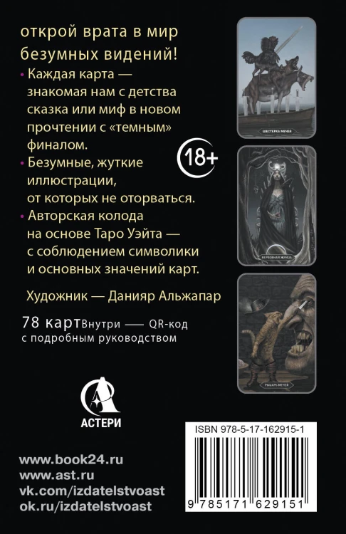 Таро Безумных теней сумрачного леса. Ответы с другой стороны