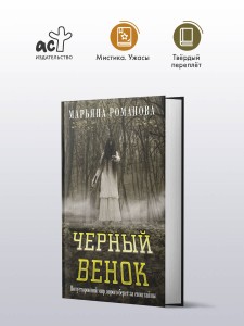 Черный венок
