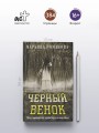 Черный венок