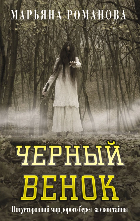 Черный венок