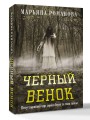 Черный венок