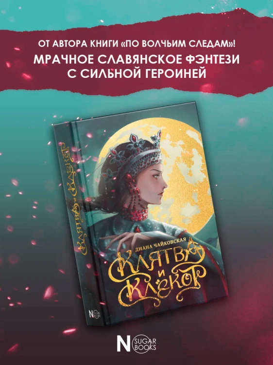 Клятва и клёкот