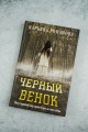 Черный венок