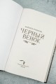 Черный венок
