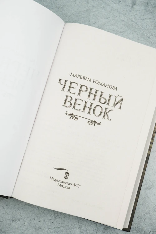 Черный венок