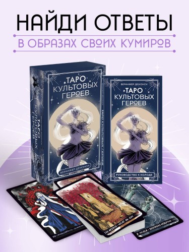 Таро культовых героев (78 карт и руководство к колоде)