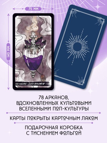 Таро культовых героев (78 карт и руководство к колоде)