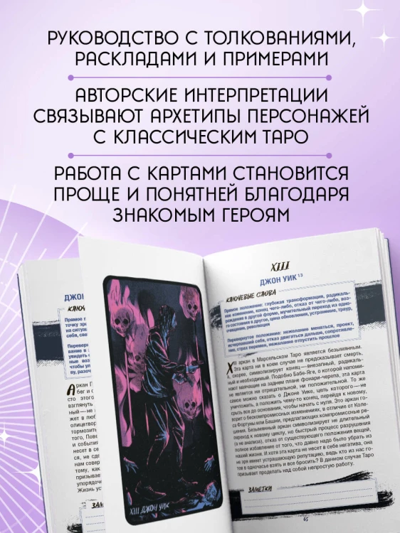 Таро культовых героев (78 карт и руководство к колоде)