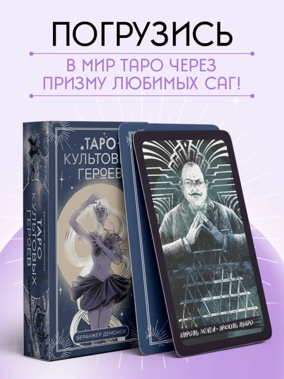 Таро культовых героев (78 карт и руководство к колоде)