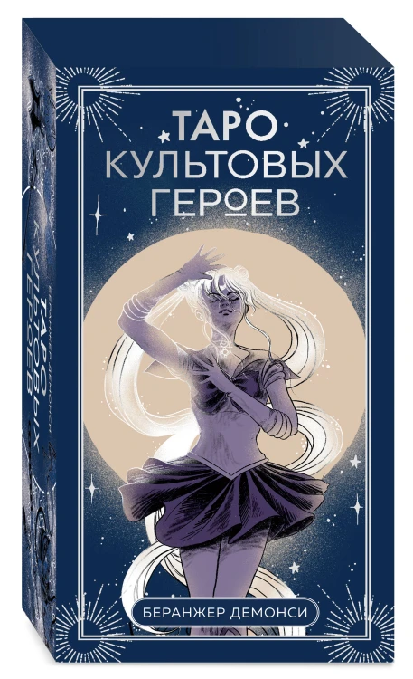Таро культовых героев (78 карт и руководство к колоде)