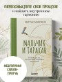 Мальчик и таракан. История для тех, кто устал быть заложником своих мыслей