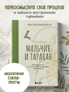 Мальчик и таракан. История для тех, кто устал быть заложником своих мыслей
