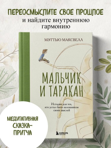 Мальчик и таракан. История для тех, кто устал быть заложником своих мыслей