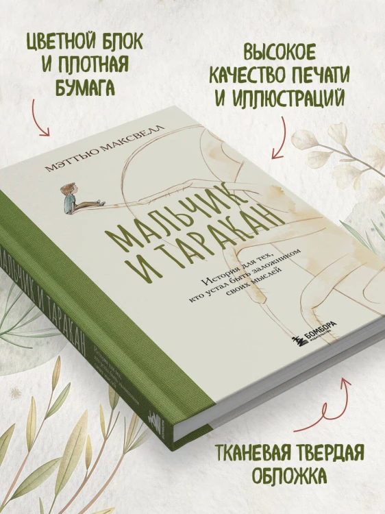 Мальчик и таракан. История для тех, кто устал быть заложником своих мыслей