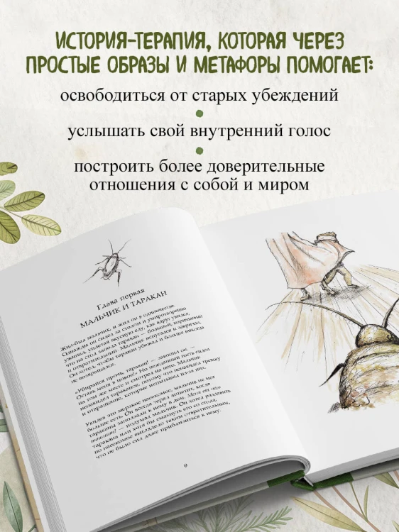 Мальчик и таракан. История для тех, кто устал быть заложником своих мыслей