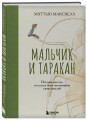 Мальчик и таракан. История для тех, кто устал быть заложником своих мыслей