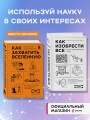 Комплект из 2-ух книг: Как захватить Вселенную + Как изобрести все (ИК)