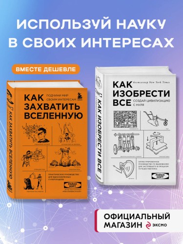 Комплект из 2-ух книг: Как захватить Вселенную + Как изобрести все (ИК)