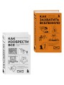Комплект из 2-ух книг: Как захватить Вселенную + Как изобрести все (ИК)
