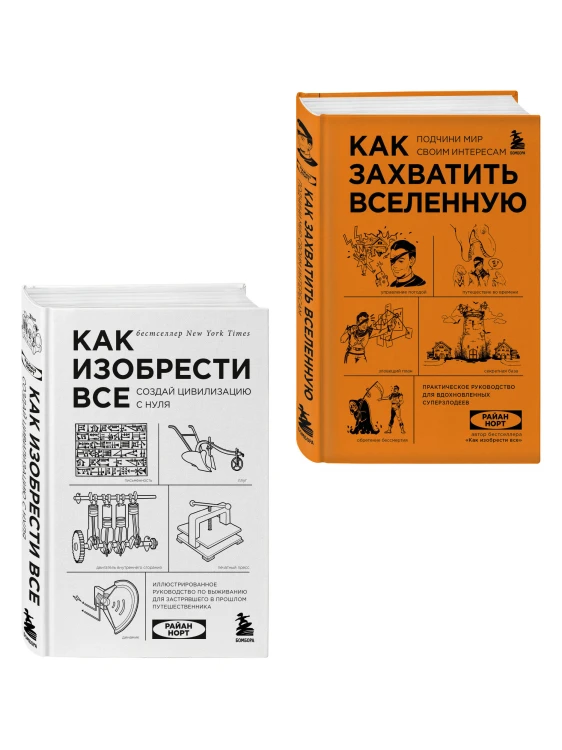 Комплект из 2-ух книг: Как захватить Вселенную + Как изобрести все (ИК)