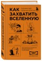 Комплект из 2-ух книг: Как захватить Вселенную + Как изобрести все (ИК)