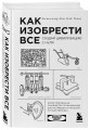Комплект из 2-ух книг: Как захватить Вселенную + Как изобрести все (ИК)