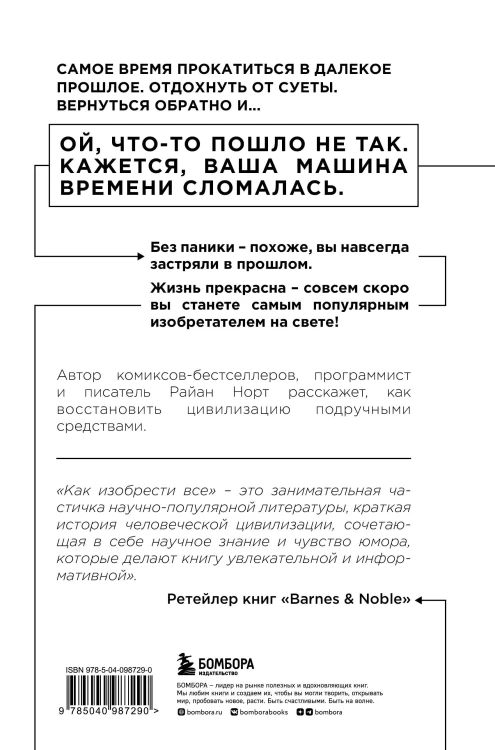 Комплект из 2-ух книг: Как захватить Вселенную + Как изобрести все (ИК)