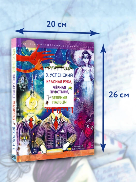 Красная рука. Чёрная простыня. Зелёные пальцы