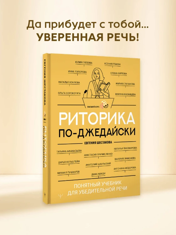 Риторика по-джедайски. Понятный учебник для убедительной речи