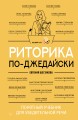 Риторика по-джедайски. Понятный учебник для убедительной речи