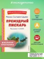 Премудрый пискарь. Рассказы и сказки (ил. А. Фомина)