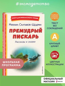 Премудрый пискарь. Рассказы и сказки (ил. А. Фомина)