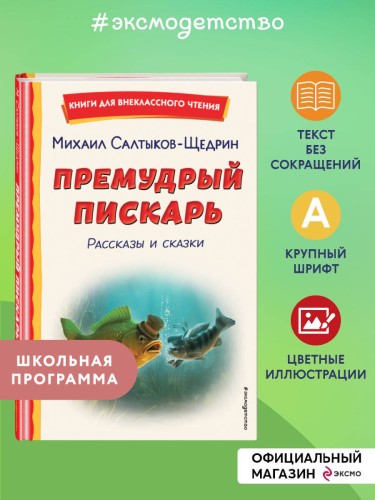 Премудрый пискарь. Рассказы и сказки (ил. А. Фомина)