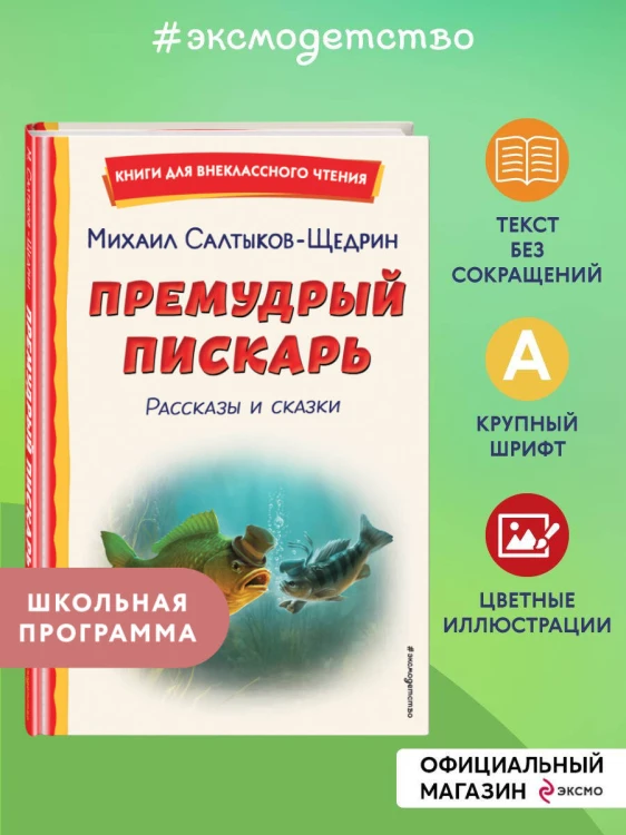 Премудрый пискарь. Рассказы и сказки (ил. А. Фомина)