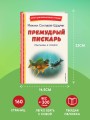 Премудрый пискарь. Рассказы и сказки (ил. А. Фомина)