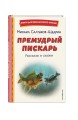Премудрый пискарь. Рассказы и сказки (ил. А. Фомина)