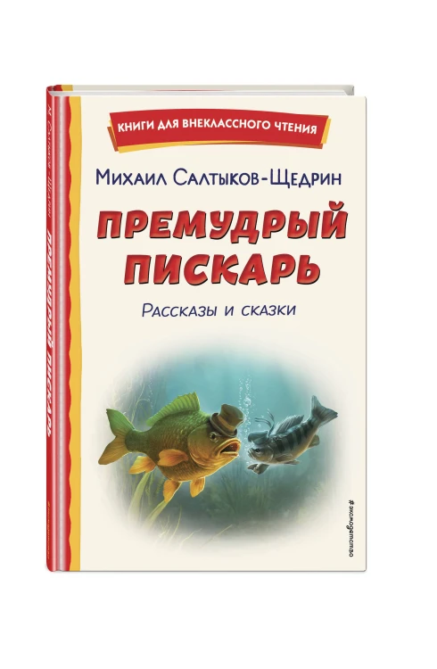 Премудрый пискарь. Рассказы и сказки (ил. А. Фомина)