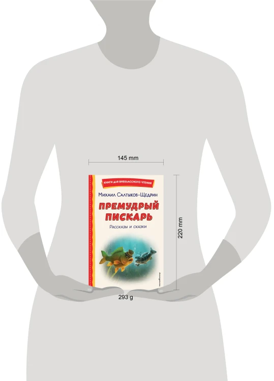 Премудрый пискарь. Рассказы и сказки (ил. А. Фомина)