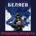 Продавец воздуха