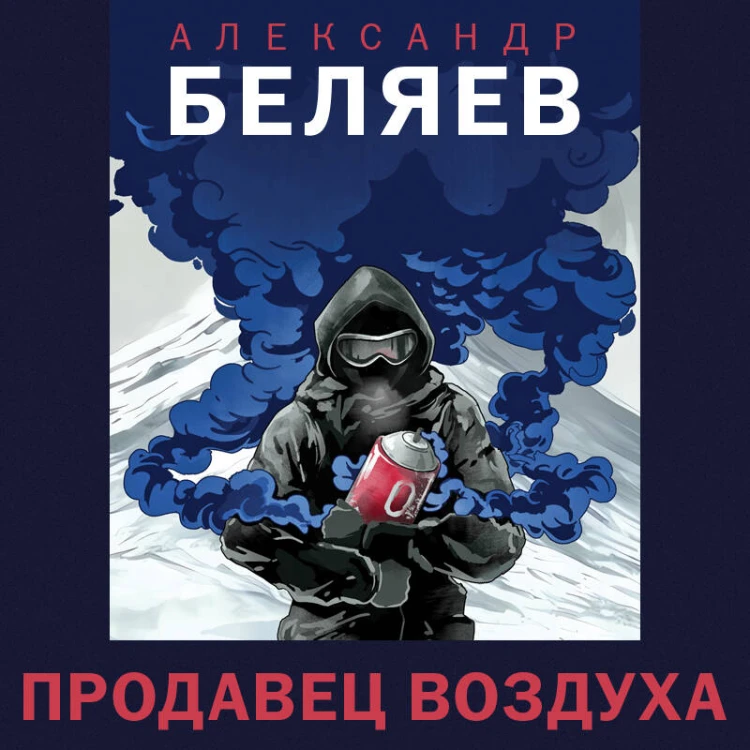 Продавец воздуха