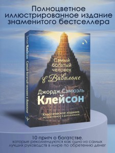 Самый богатый человек в Вавилоне. Классическое издание, исправленное и дополненное
