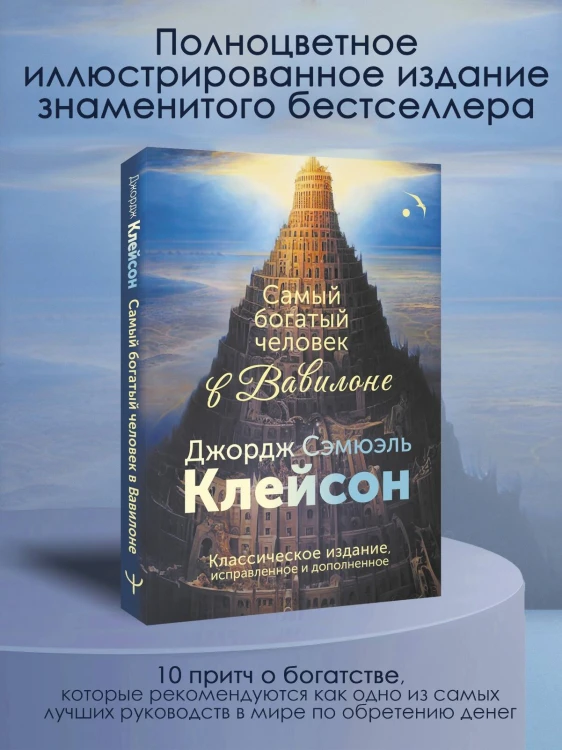 Самый богатый человек в Вавилоне. Классическое издание, исправленное и дополненное