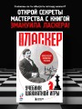 Учебник шахматной игры