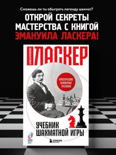 Учебник шахматной игры