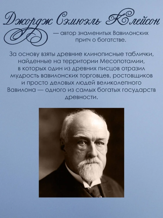 Самый богатый человек в Вавилоне. Классическое издание, исправленное и дополненное