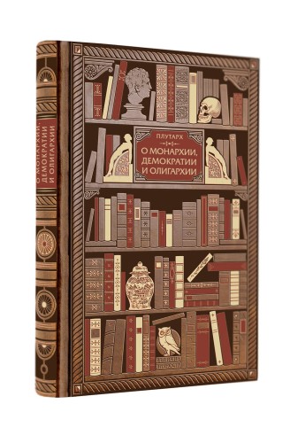 Плутарх. О монархии, демократии и олигархии