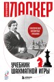 Учебник шахматной игры