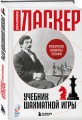 Учебник шахматной игры