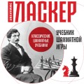 Учебник шахматной игры